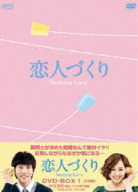 恋人づくり〜Seeking Love〜 DVD-BOX1 [DVD]