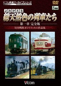  よみがえる総天然色の列車たち 第1章 完全版 宮内明朗 8ミリフィルム作品集  DVD 