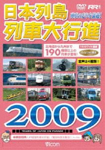  日本列島列車大行進 2009  DVD 