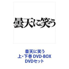 曇天に笑う 上・下巻 DVD-BOX [DVDセット]