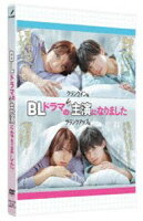 BLドラマの主演になりました