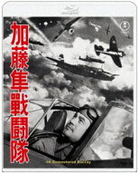 加藤隼戦闘隊 4KリマスターBlu-ray [Blu-ray]