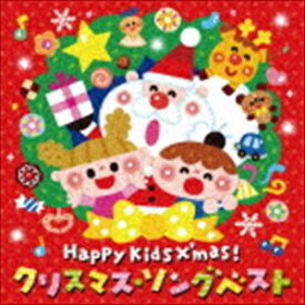 Happy Kids X’mas! クリスマス・ソングベスト～パーティのためのBGMつき～ [CD]