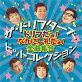 ザ・ドリフターズ / ドリフの爆笑! BEST HIT with なかにし礼 [CD]
