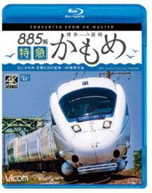 ビコム ブルーレイ展望 4K撮影作品 885系 特急かもめ 4K撮影作品”白いかもめ”博多〜長崎 非電化前の記録 [Blu-ray]