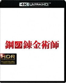 鋼の錬金術師＜4K ULTRA HD＆ブルーレイセット＞ [Ultra HD Blu-ray]