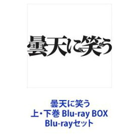 曇天に笑う 上・下巻 Blu-ray BOX [Blu-rayセット]