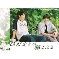 ひだまりが聴こえる