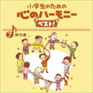 小学生のための 心のハーモニー ベスト! 絆の歌 7 [CD]