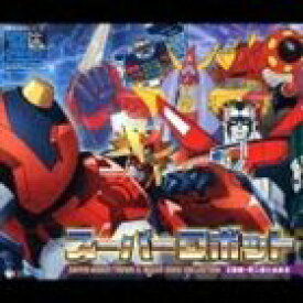 (オムニバス) スーパーヒーロークロニクル： スーパーロボット 主題歌・挿入歌大全集III [CD]