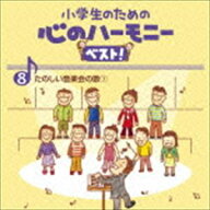 小学生のための 心のハーモニー ベスト! たのしい音楽会の歌1 8 [CD]