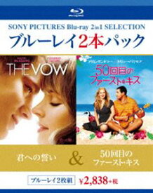 君への誓い／50回目のファースト・キス [Blu-ray]