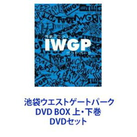 池袋ウエストゲートパーク DVD BOX 上・下巻 [DVDセット]