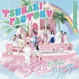 つばきファクトリー / 勇気 It’s my Life!／妄想だけならフリーダム／でも…いいよ（初回生産限定盤B／CD＋Blu-ray） [CD]