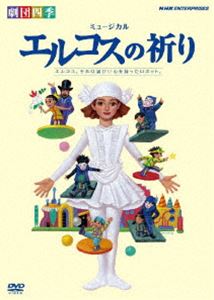 劇団四季 ミュージカル エルコスの祈り [DVD]