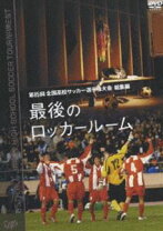 楽天市場】第86回高校サッカー選手権大会 総集編 最後のロッカールーム 
