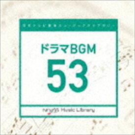 日本テレビ音楽 ミュージックライブラリー 〜ドラマ BGM 53 [CD]