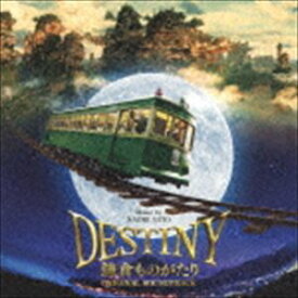 佐藤直紀（音楽） / 映画「DESTINY 鎌倉ものがたり」オリジナル・サウンドトラック [CD]