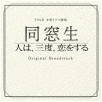 楽天市場】同窓生～人は 三度 恋をする～の通販 