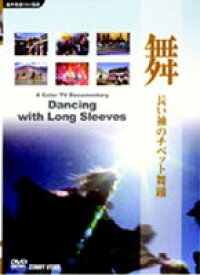舞 長い袖のチベット舞踊 [DVD]