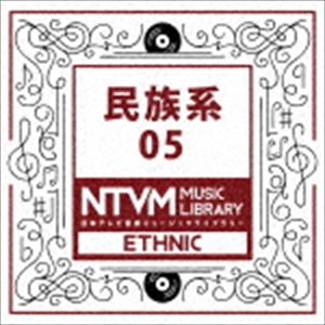 スプリングCP オススメ商品 日本テレビ音楽 ミュージックライブラリー CD オンラインショッピング 05 高品質 ～民族系