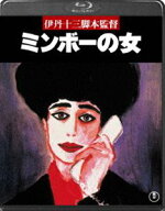 ミンボーの女 [Blu-ray]