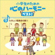 小学生のための 心のハーモニー ベスト! たのしい音楽会の歌2 9 [CD]