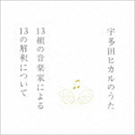 宇多田ヒカルのうた 13組の音楽家による13の解釈について [CD]