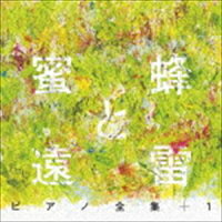 蜜蜂と遠雷 ピアノ全集＋1［完全盤］【CD】