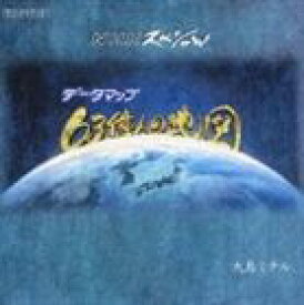 大島ミチル（音楽） / NHKスペシャル データマップ 63億人の地図 [CD]
