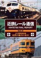  近鉄レール通信 KINTETSU RAIL REPORT Vol.6  DVD 