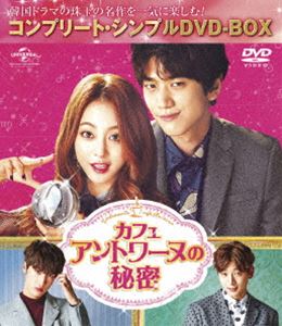 カフェ アントワーヌの秘密 コンプリート シンプルDVD-BOX5，000円シリーズ 期間限定生産 DVD 堅実な究極の 新発売の