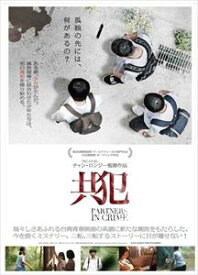 共犯 [DVD]