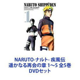 NARUTO-ナルト- 疾風伝 遥かなる再会の章 1〜5 全5巻 [DVDセット]
