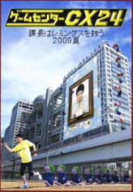 ゲームセンターCX 24〜課長はレミングスを救う 2009夏〜 [DVD]
