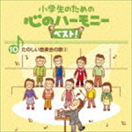 小学生のための 心のハーモニー ベスト! たのしい音楽会の歌3 10 [CD]