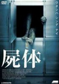 屍体 [DVD]