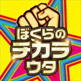 (オムニバス) ぼくらのチカラウタ [CD]