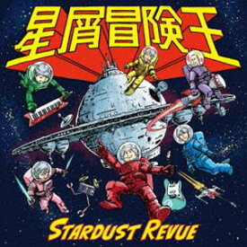スターダスト☆レビュー / 星屑冒険王（通常盤） [CD]