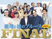 楽天市場】義母と娘のブルース dvd ブルーレイの通販