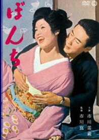 ぼんち [DVD]