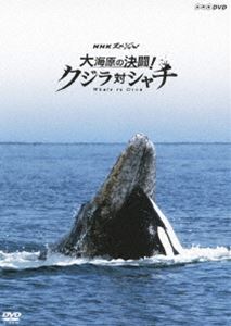NHKスペシャル 大海原の決闘 物品 クジラ対シャチ DVD 日本全国 送料無料