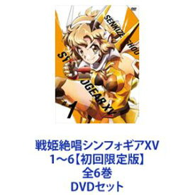 戦姫絶唱シンフォギアXV 1〜6【初回限定版】全6巻 [DVDセット]
