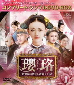 瓔珞＜エイラク＞～紫禁城に燃ゆる逆襲の王妃～ BOX1＜コンプリート・シンプルDVD-BOX5，000円シリーズ＞【期間限定生産】 [DVD]