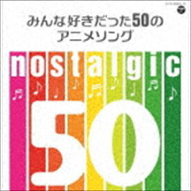 nostalgic～みんな好きだった50のアニメソング～ [CD]