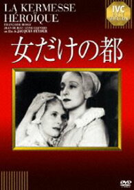 女だけの都 [DVD]