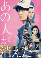 あの人が消えた