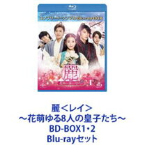 楽天市場】麗＜レイ＞～花萌ゆる8人の皇子たち～blu-ray set1の通販