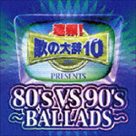 (オムニバス) 速報!歌の大辞テン!!Presents［80’s VS 90’s -BALLADS-］ [CD]