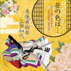 東儀秀樹＆三田和代 / 花の色は… ～百人一首に詠われた、日本の四季、日本の心～ [CD]